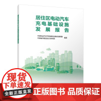 任选书建工社库房]居住区电动汽车充电基础设施发展报告 中国电动汽车充电设备发展报告(2024年)