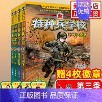 特种兵学校第三季 [正版]特种兵学校第十季 37-40全套4册 赠10周年纪念手账本 八路著 小学生军事系列课外阅读书籍