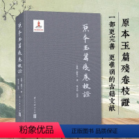 [正版]原本玉篇残卷校证 精装版 古代语言文字 历史文化研究 校证补全完善版 学术研究资料理论古籍文献资料 浙江古籍