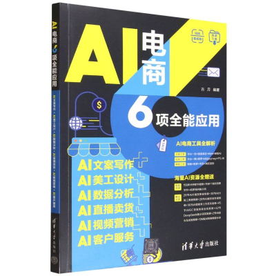 正版新书]AI电商6项全能应用:AI文案写作+AI美工设计+AI数据分