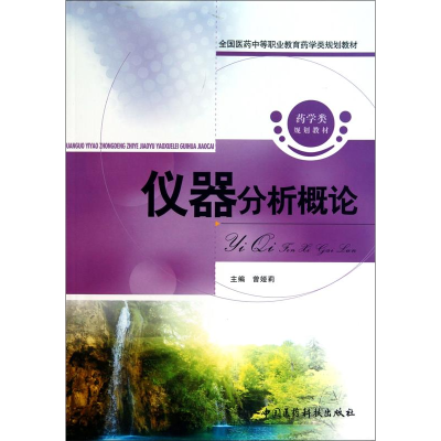 正版新书]仪器分析概论曾娅莉9787506749701