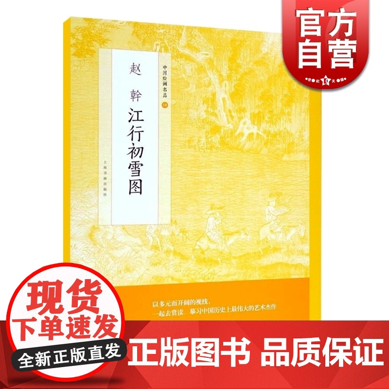 赵幹江行初雪图 中国绘画名品美术史南唐画家魏晋至清末经典绘画作品正版画册书籍临摹范本师承董源研究 上海书画出版社世纪出版