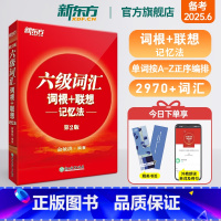 [备考全套]真题+专项+词汇正序 [正版]六级词汇词根+联想记忆法 备考2025年6月大学英语6级考试cet6核心超纲高