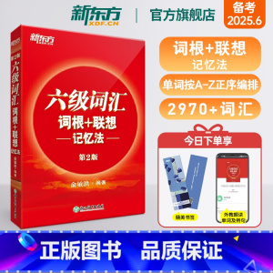 [备考全套]真题+专项+词汇正序 [正版]六级词汇词根+联想记忆法 备考2025年6月大学英语6级考试cet6核心超纲高