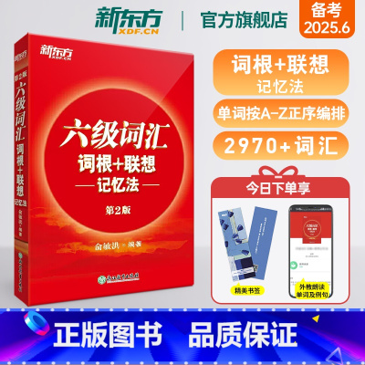[备考全套]真题+专项+词汇正序 [正版]六级词汇词根+联想记忆法 备考2025年6月大学英语6级考试cet6核心超纲高