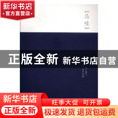 正版 乌哇:健伯的文字速写与水墨涂鸦 梁国健 著 广西师范大学出