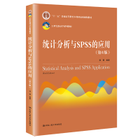 正版新书]统计分析与SPSS的应用(第6版)薛薇 编9787300288529