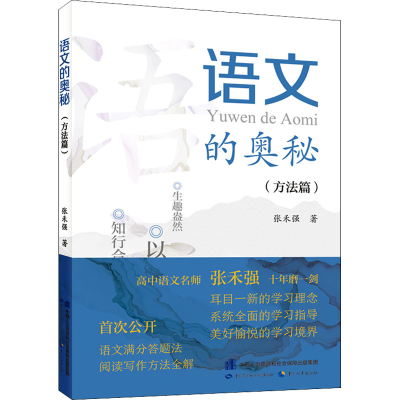 [M]语文的奥秘(方法篇) 张禾强 著 -9787516751473