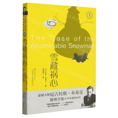 [N]雪藏祸心/域外故事会-9787532187171