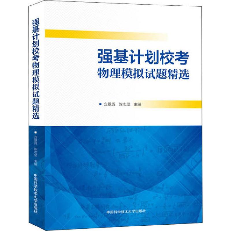 正版新书]强基计划校考物理模拟试题精选方景贤9787312049828