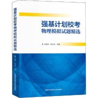 正版新书]强基计划校考物理模拟试题精选方景贤9787312049828