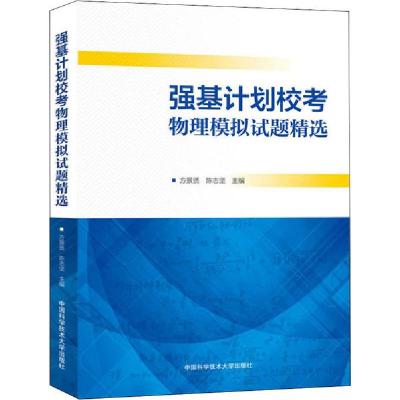 正版新书]强基计划校考物理模拟试题精选方景贤9787312049828