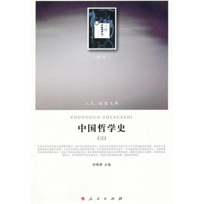 正版新书]中国哲学史(三)(哲学类)(人民联盟文库)任继愈97
