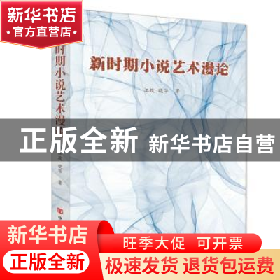 正版 新时期小说艺术漫论 汪政,晓华著 中国言实出版社 97875171