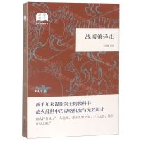 [N]战国策译注/国民阅读经典-9787101138085