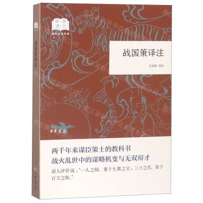 [N]战国策译注/国民阅读经典-9787101138085