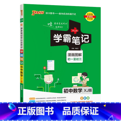 数学湘教版 初中通用 [正版]新版2025学霸笔记初中全套语文数学英语物理化学地理生物道德与法治历史文言文七八九年级同步