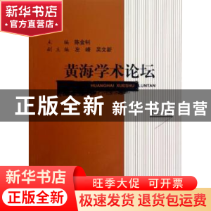 正版 黄海学术论坛:第十八辑 陈金钊主编 上海三联书店 978754263