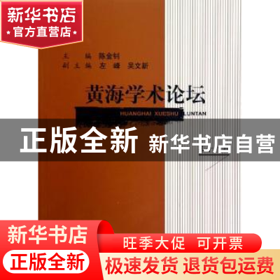 正版 黄海学术论坛:第十八辑 陈金钊主编 上海三联书店 978754263