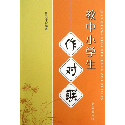 正版新书]教中小学生作对联国元令9787508282312