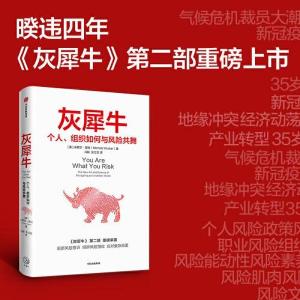 正版新书]灰犀牛2:个人、组织如何与风险共舞[美]米歇尔·渥克97