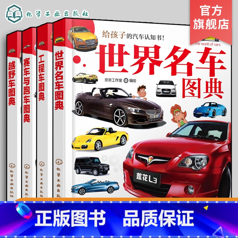 4册 世界名车+工程车+赛车与跑车+越野车 [正版]全4册 给孩子的汽车认知书 3-6岁儿童汽车启蒙认知书 世界知名汽车