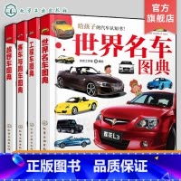 4册 世界名车+工程车+赛车与跑车+越野车 [正版]全4册 给孩子的汽车认知书 3-6岁儿童汽车启蒙认知书 世界知名汽车