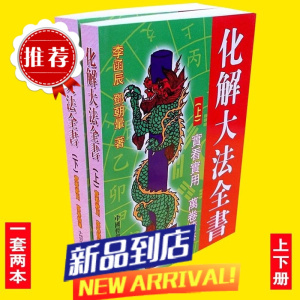 套装李函辰化解大法实用全书上下册一套两本