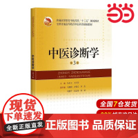 中医诊断学(第3版)(全国普通高等教育中医药类精编教材).吴承玉,王天芳 编9787547839522