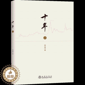 [醉染正版]十年2 新手入门指南基础炒股知识股票期货金融经营管理 盘口数字化定量分析记录双龙战法证券交易分析 投资理财书