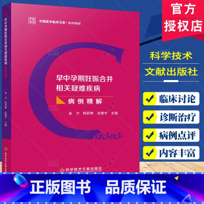 早中孕期妊娠合并相关疑难疾病 [正版]早中孕期妊娠合并相关疑难疾病 陈蔚琳 科学技术文献出版社 中国医学临床百家 病例精