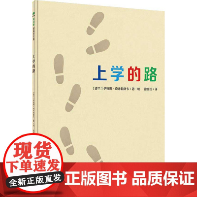 上学的路精装绘本图画书3-6岁亲子共读记住妈妈的话过马路要小心魔法象正版童书