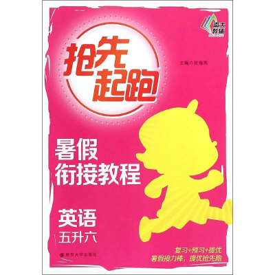 [M]暑假衔接教程-9787305148705