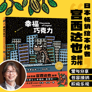正版新书]幸福巧克力(日)宫西达也9787558912894
