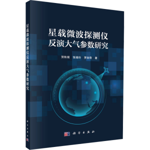 [N]星载微波探测仪反演大气参数研究-9787030803818