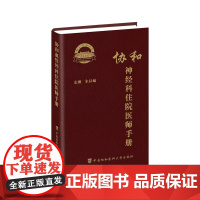 协和神经科住院医师手册 朱以诚 中国协和医科大学出版社9787567925656