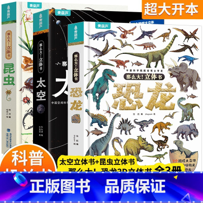 [共3册]太空+昆虫+恐龙立体书 [正版]那么大恐龙3d立体书儿童3-6-8-12岁以上绘本翻翻书趣味科普恐龙百科全书揭