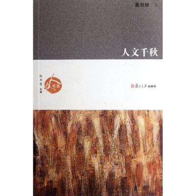 醉染图书人文千秋/葛剑雄9787309087451