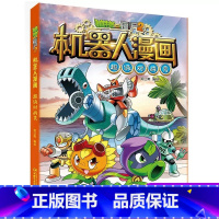 超级对战秀 [正版]植物大战僵尸二2机器人漫画书全 册儿童科普百科全书小学生三四五年级课外阅读书籍 25机械复仇者 漫画