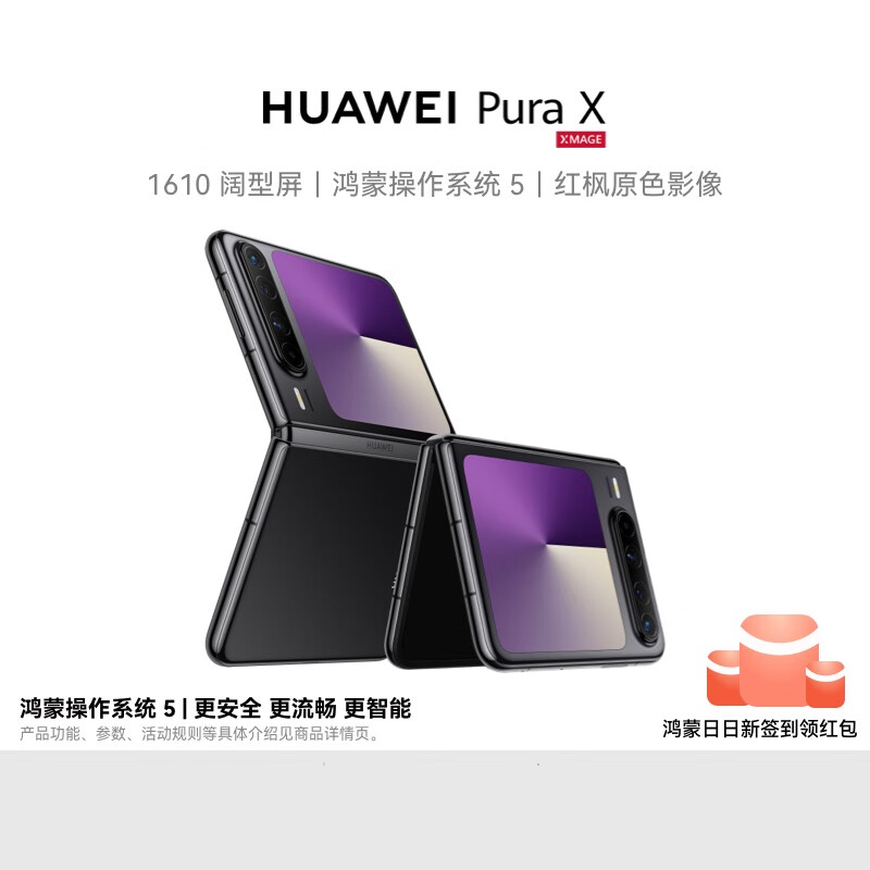 HUAWEI Pura X 12GB+512GB 幻夜黑 1610阔型屏 鸿蒙操作系统5 红枫原色影像 折叠屏手机 华为鸿蒙智能手机