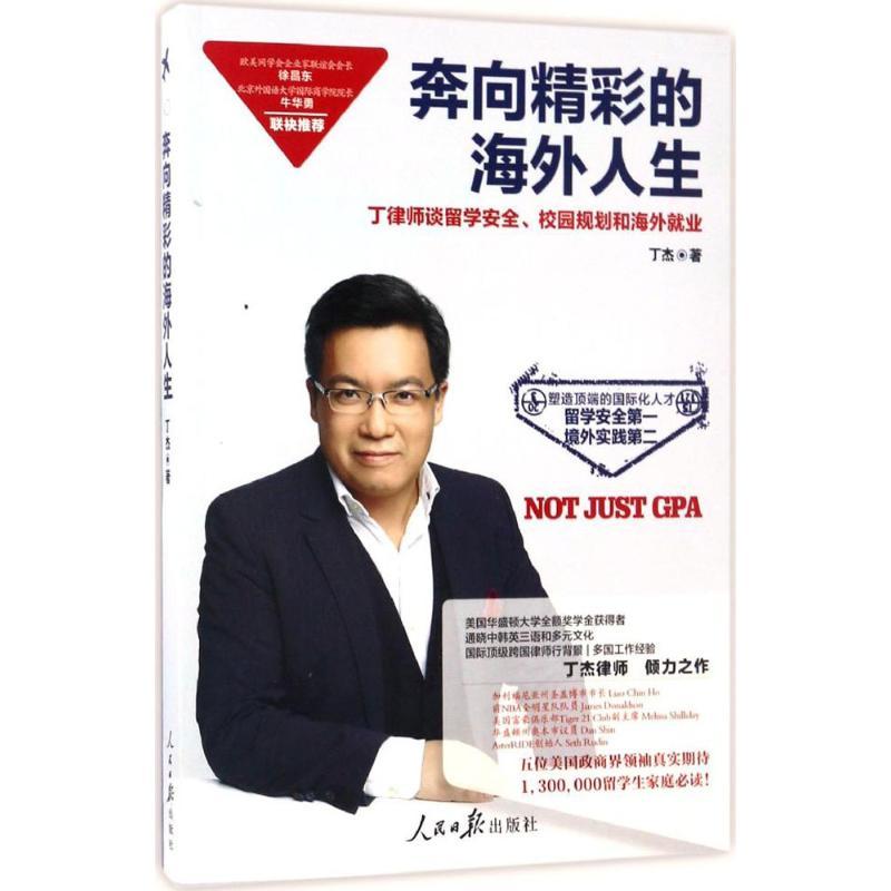 正版新书]奔向精彩的海外人生丁杰9787511546234