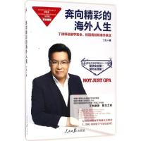 正版新书]奔向精彩的海外人生丁杰9787511546234