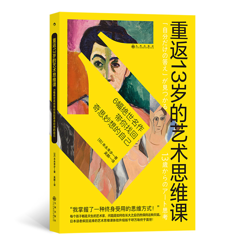 正版新书]重返13岁的艺术思维课[日] 末永幸步 译 者:吴麒 后浪