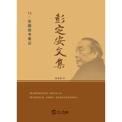 正版新书]彭定安文集 13 安园读书笔记彭定安 著9787551723619