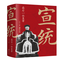 正版新书]宣统 最后一位皇帝立文9787548068624