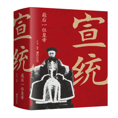 正版新书]宣统 最后一位皇帝立文9787548068624