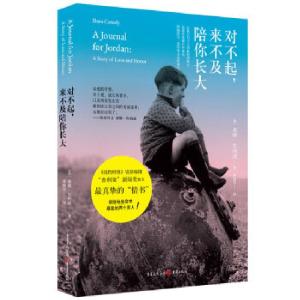 正版新书]对不起,来不及陪你长大(美)黛娜.坎纳迪9787229063061