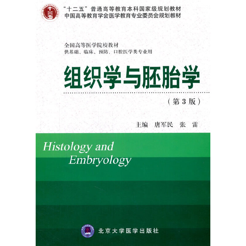 正版新书]组织学与胚胎学-(第3版)-供基础.临床.预防.口腔医学类