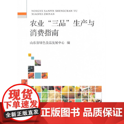 农业“三品”生产与消费指南