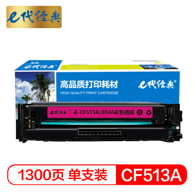 e代经典 CF513A(204A)硒鼓红色 适用于惠普HP M154/M180/M181打印机